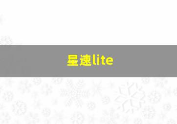 星速lite