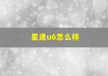 星速u6怎么样