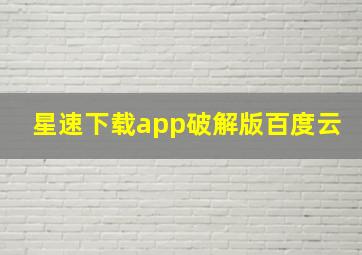 星速下载app破解版百度云