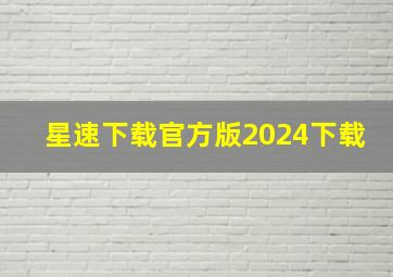 星速下载官方版2024下载