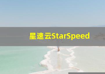 星速云StarSpeed