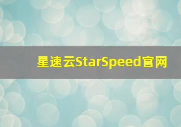 星速云StarSpeed官网