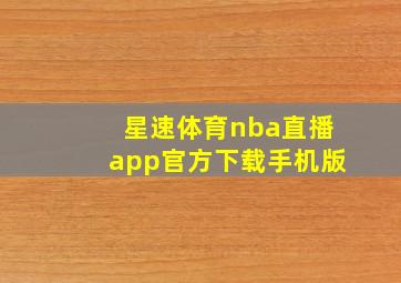 星速体育nba直播app官方下载手机版