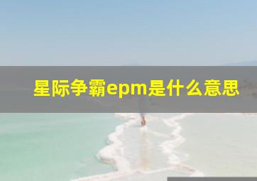 星际争霸epm是什么意思