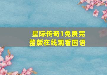 星际传奇1免费完整版在线观看国语