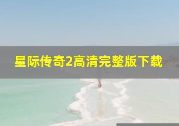 星际传奇2高清完整版下载