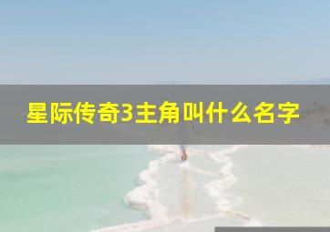 星际传奇3主角叫什么名字