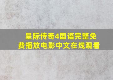 星际传奇4国语完整免费播放电影中文在线观看