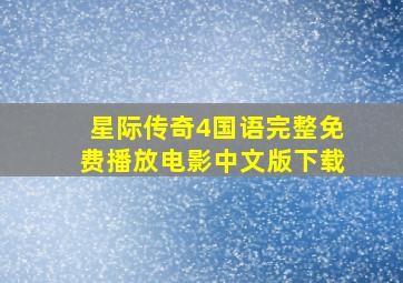 星际传奇4国语完整免费播放电影中文版下载