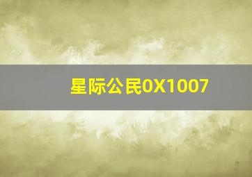 星际公民0X1007