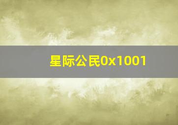 星际公民0x1001