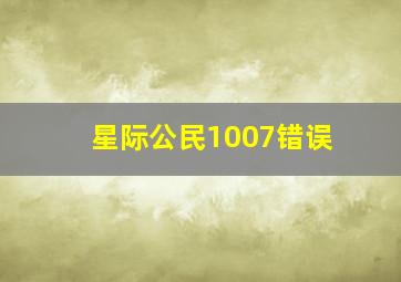 星际公民1007错误