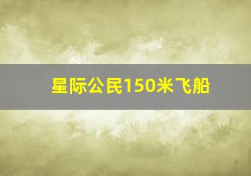 星际公民150米飞船