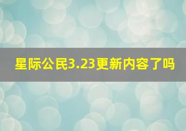 星际公民3.23更新内容了吗