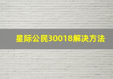 星际公民30018解决方法