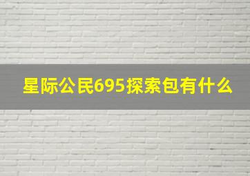 星际公民695探索包有什么