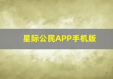 星际公民APP手机版