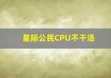 星际公民CPU不干活