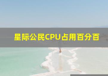 星际公民CPU占用百分百