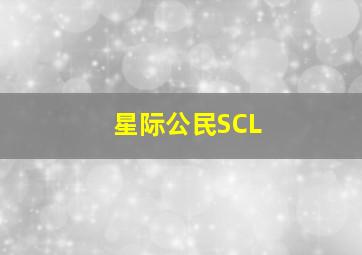 星际公民SCL