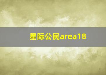 星际公民area18