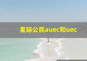 星际公民auec和uec