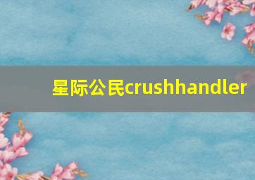 星际公民crushhandler