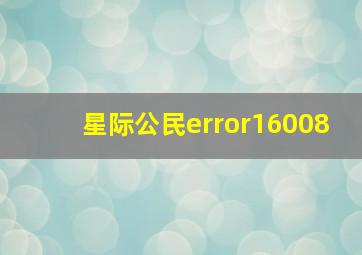 星际公民error16008