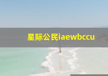 星际公民iaewbccu