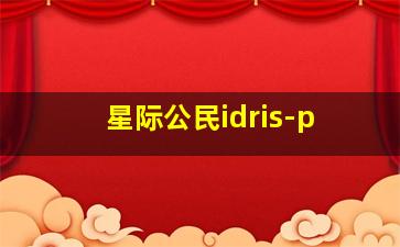 星际公民idris-p