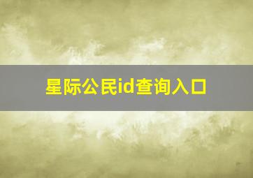 星际公民id查询入口