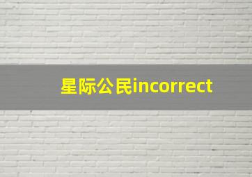 星际公民incorrect