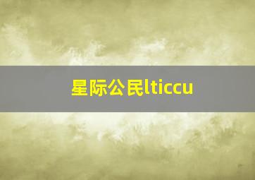 星际公民lticcu