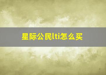 星际公民lti怎么买