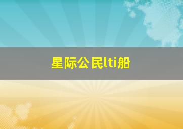 星际公民lti船