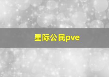 星际公民pve