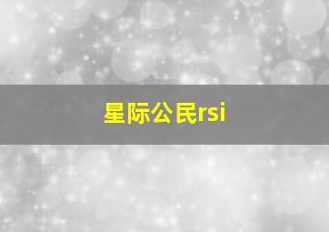 星际公民rsi