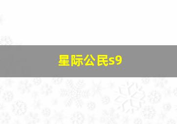 星际公民s9