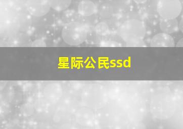 星际公民ssd