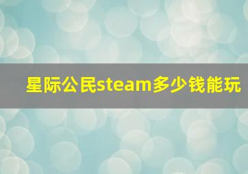 星际公民steam多少钱能玩