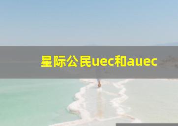 星际公民uec和auec