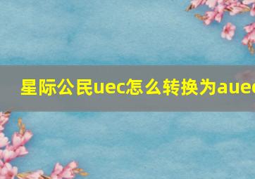 星际公民uec怎么转换为auec