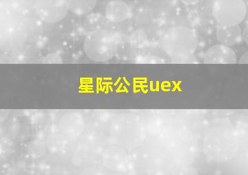 星际公民uex