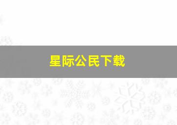 星际公民下载