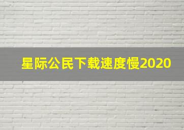 星际公民下载速度慢2020