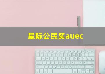 星际公民买auec