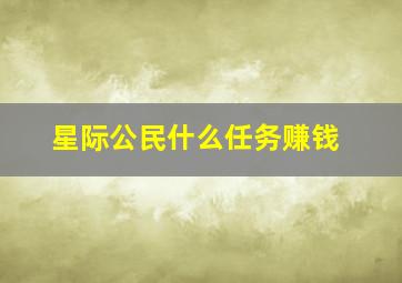 星际公民什么任务赚钱