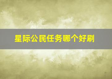 星际公民任务哪个好刷