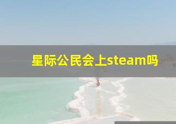 星际公民会上steam吗