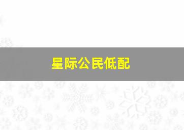 星际公民低配